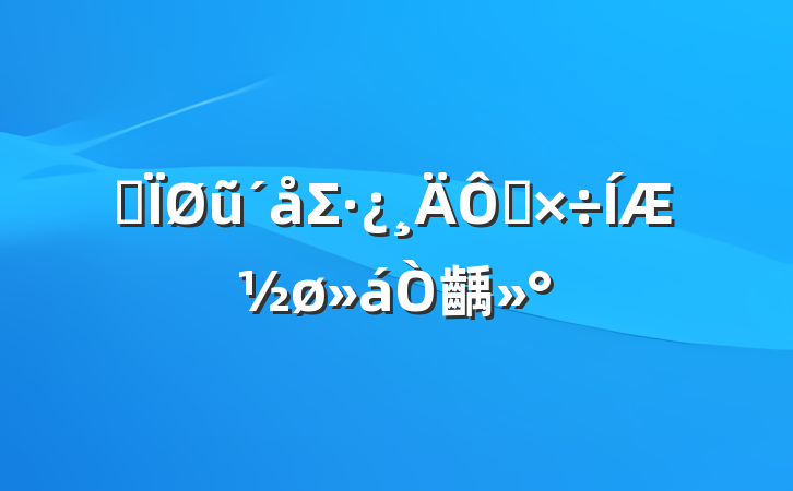 ȫũΣ칤ƽ齲