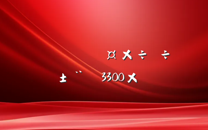 ȫ˹б棨3300֣