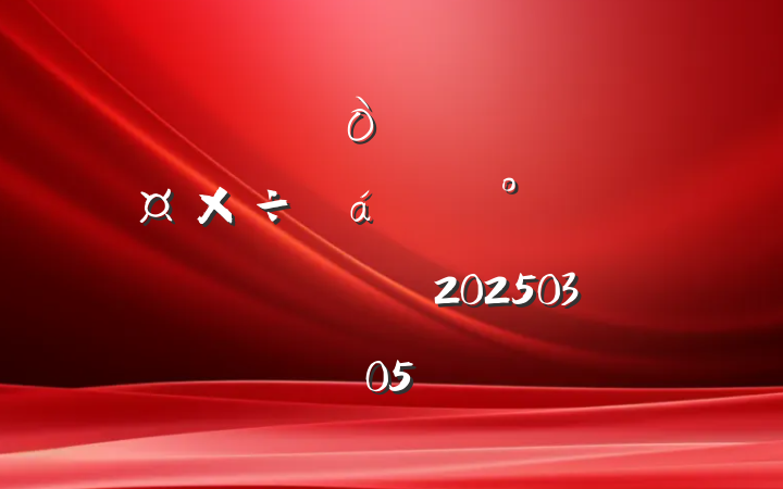 ȫְֵ嵥齲ְ嵥20250305