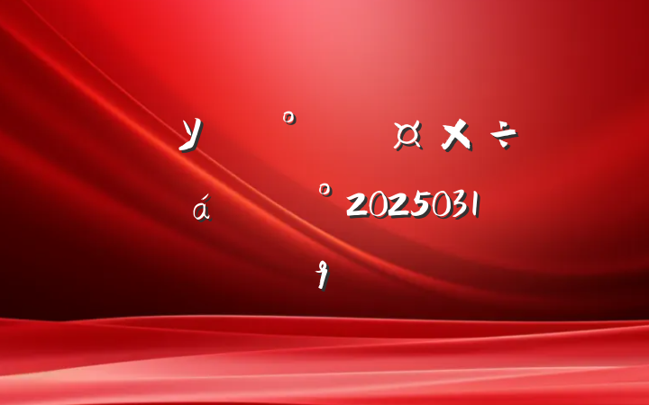 ȫУȫ齲20250319