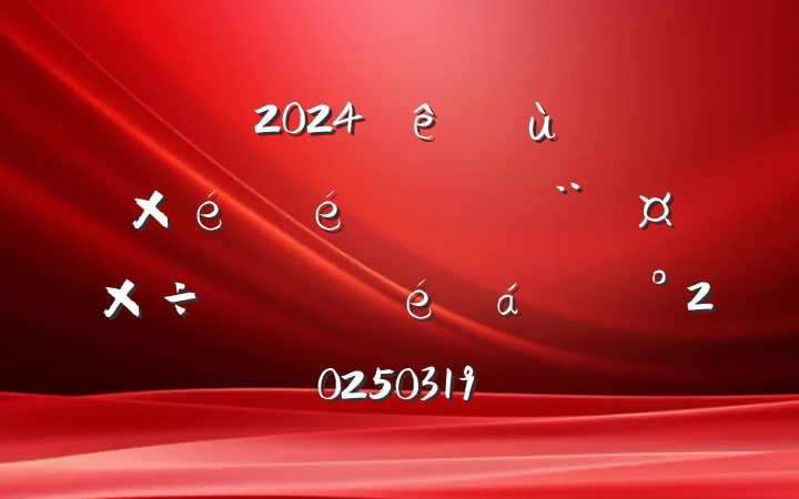 ȫ2024Ȼ㵳֯ץְ齲20250319