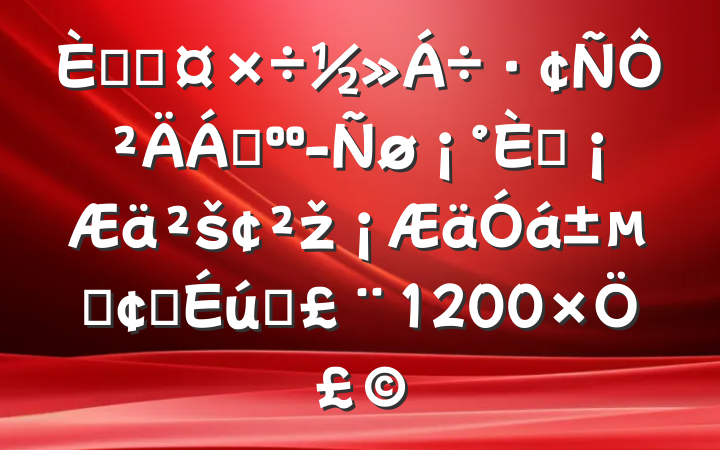 ˲ŹԲϣ˾šžáķչ̬1200֣
