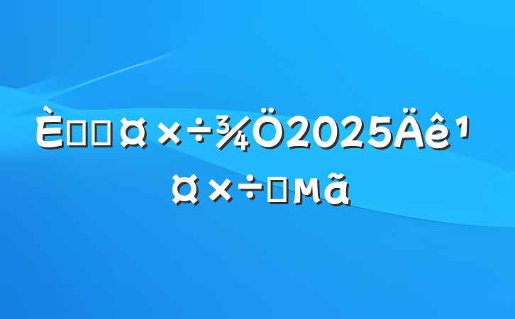 ˲Ź2025깤Ҫ