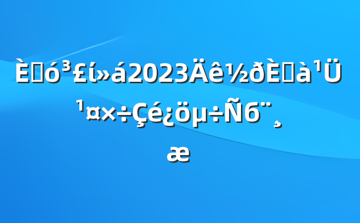 ˴ί2023ڼܹб