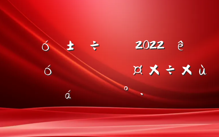 ˴2022ȫ˴̸ϵĽ