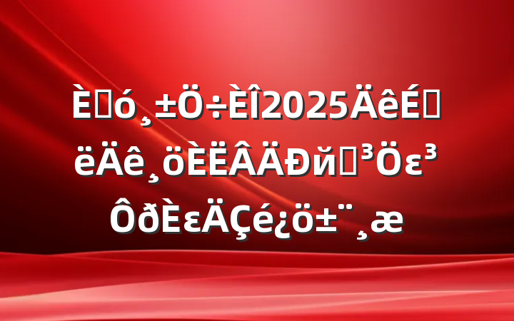 ˴2025ϰйܵεε