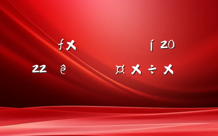 Դž2022ȸ˹ܽ᷶