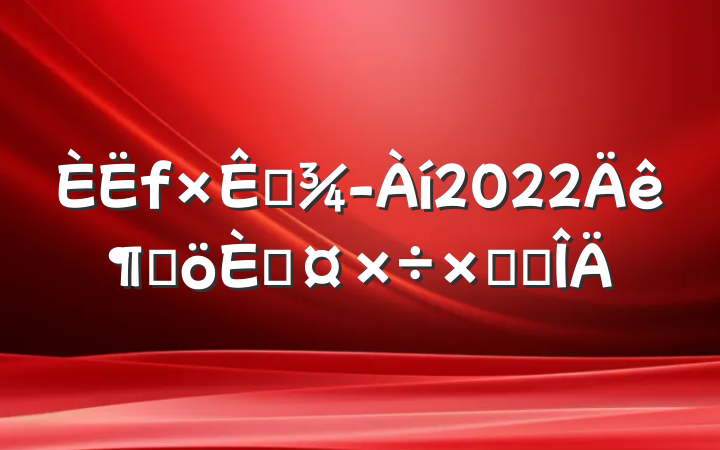Դ2022ȸ˹ܽ᷶