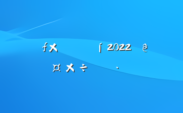 Դ2022ȹƻ