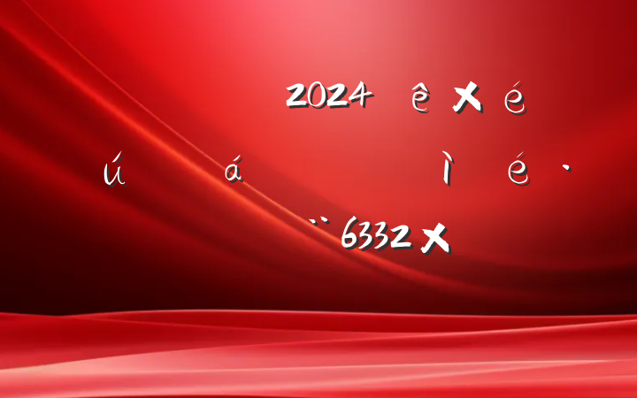 ֵԱ2024֯˶ռ鷢Բϣ6332֣