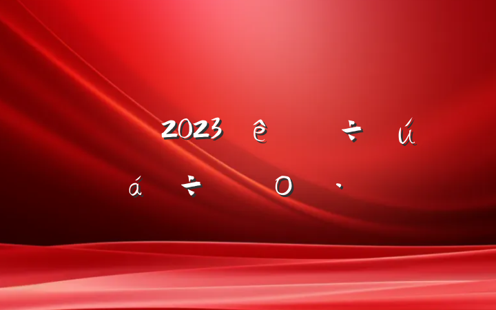 2023ִʲο