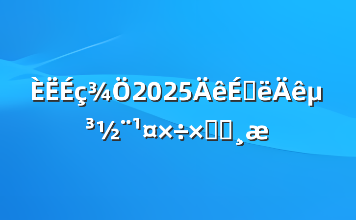 2025ϰ굳ܽᱨ