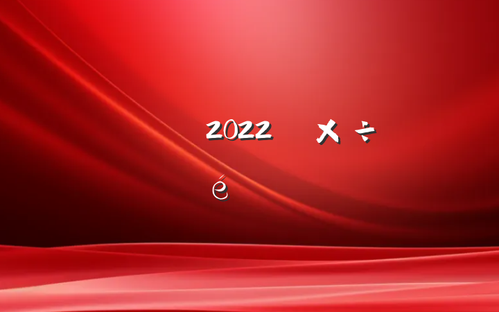 ´2022깤㱨