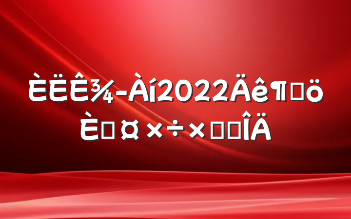 ¾2022ȸ˹ܽ᷶
