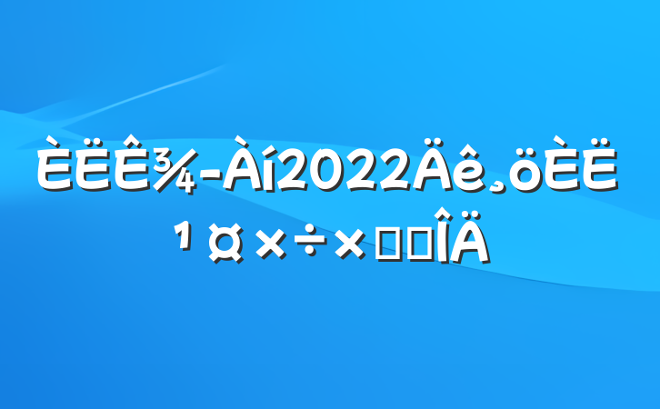 ¾2022˹ܽ᷶