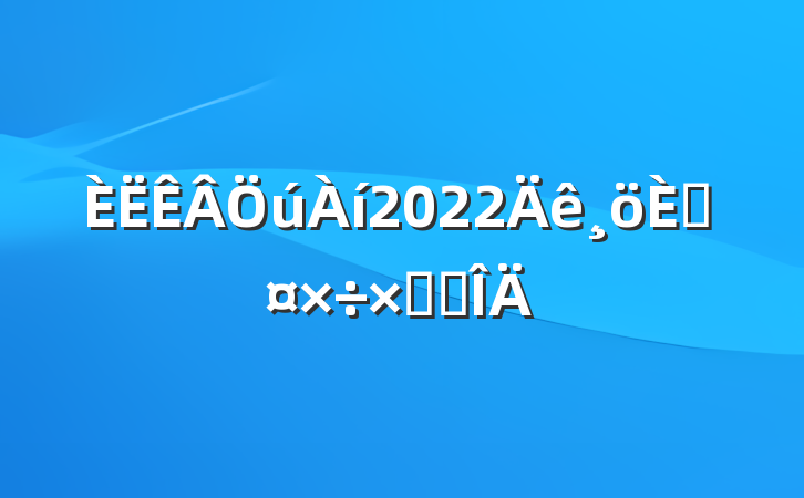 2022˹ܽ᷶