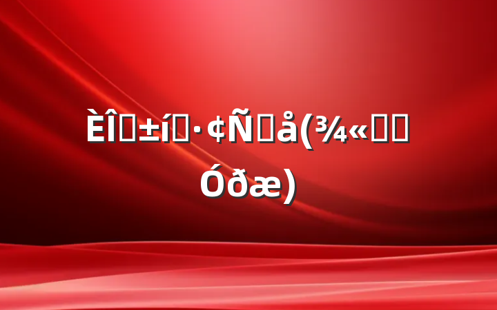 ְ̬Ը(ѡͨð)