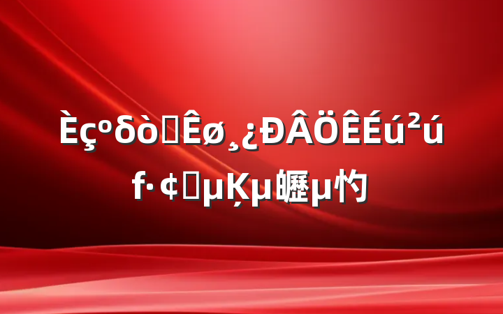 δͨչĶµ㿨㣿