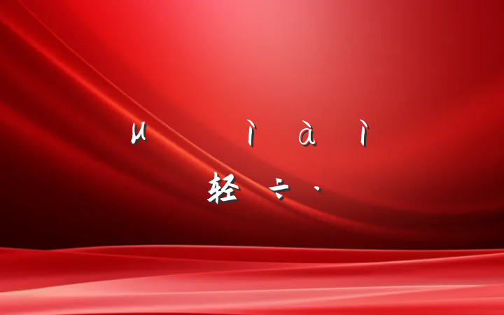 μǿͼɲ齨轻