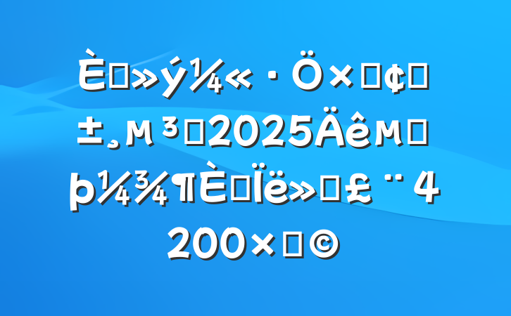 뵳ӡԤԱ2025ڶ˼㱨4200֣