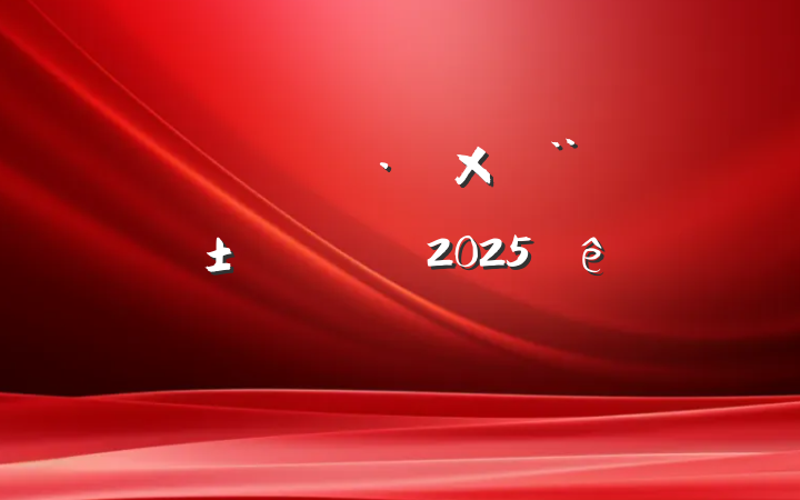뵳ӣԤԱ2025ڶ˼㱨