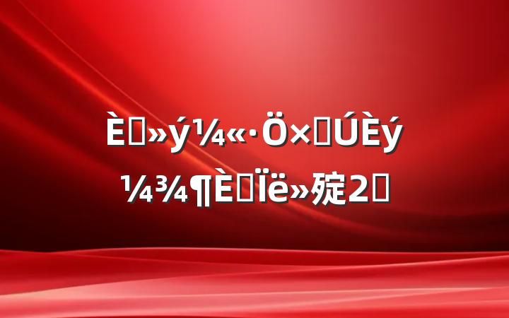 뵳ӵ˼㱨2ƪ