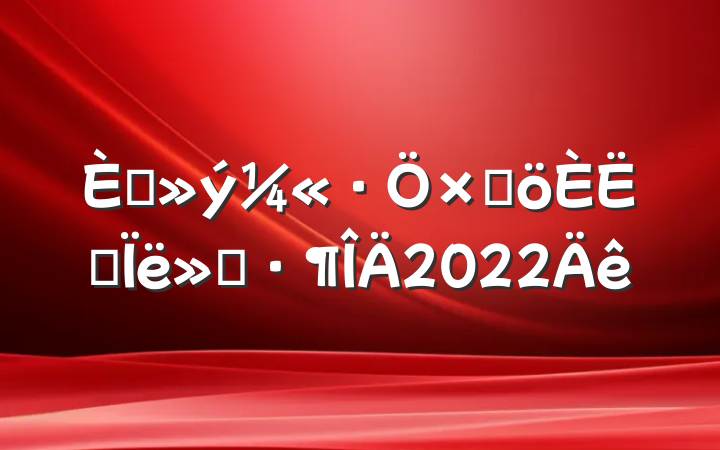 뵳Ӹ˼㱨2022