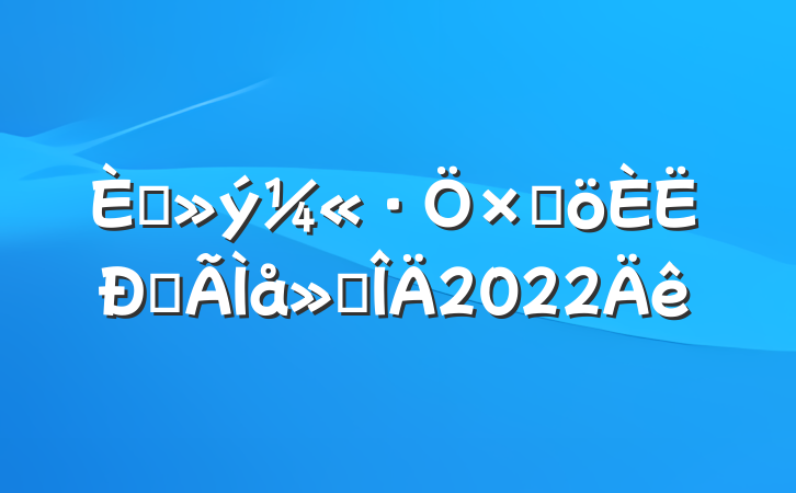 뵳Ӹĵ᷶2022
