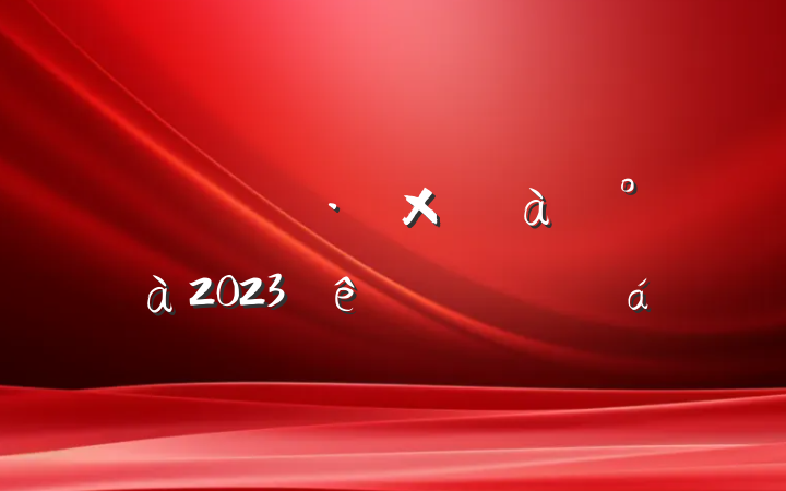 뵳ѵ2023ѧϰĵ