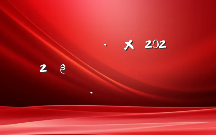 뵳2022ļȸ˼㱨ƪ