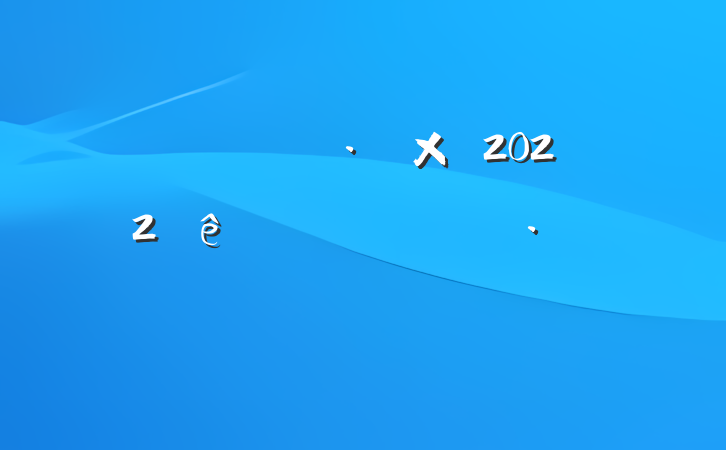 뵳2022ȸ˼㱨ƪ