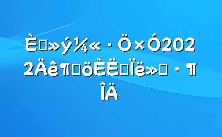 뵳2022ȸ˼㱨
