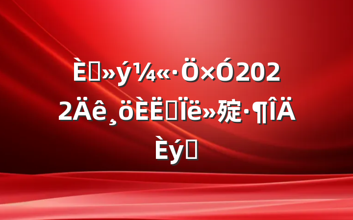 뵳2022˼㱨ƪ