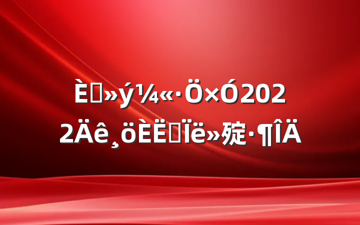 뵳2022˼㱨