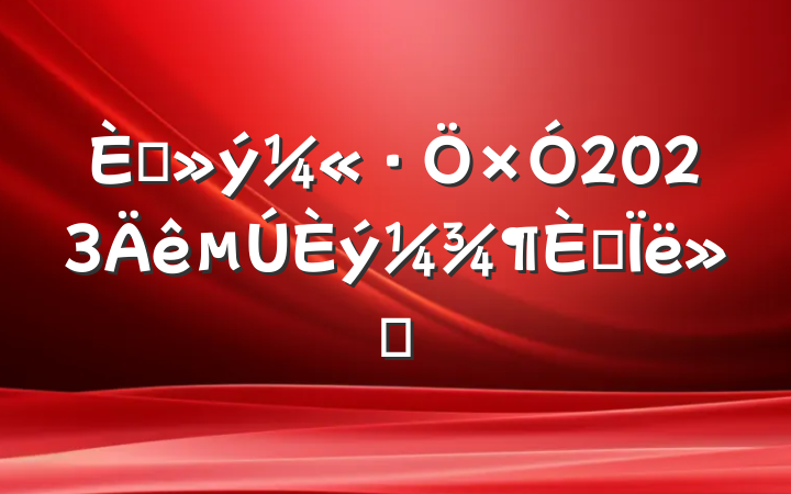 뵳2023˼㱨