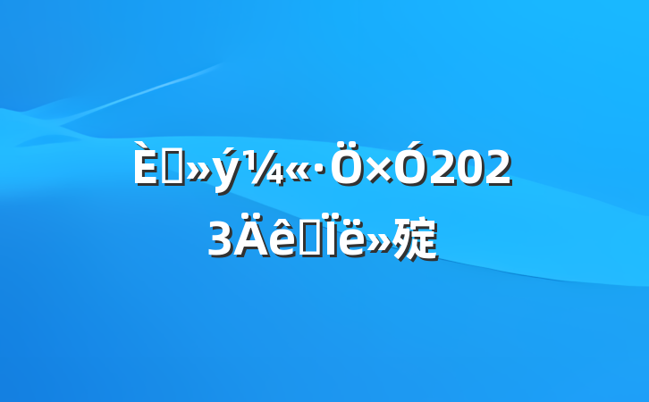 뵳2023˼㱨