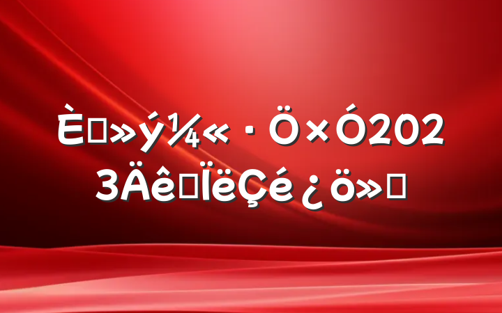 뵳2023˼㱨