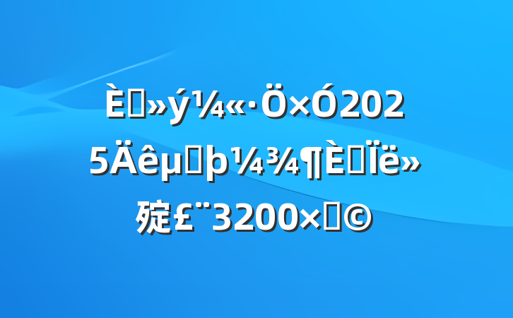 뵳2025ڶ˼㱨3200֣