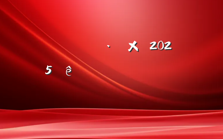 뵳2025˼㱨