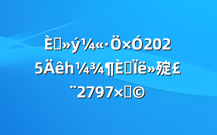 뵳2025һ˼㱨2797֣
