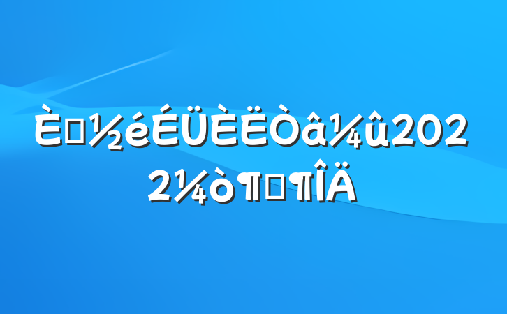 뵳2022̷