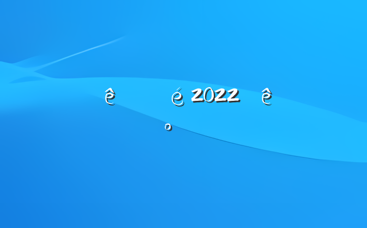 뵳2022°淶