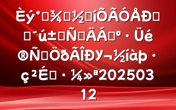 ˸Ůڱ㸾ŮԲϣ﷫Уչ20250312