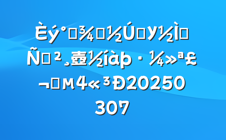 ˸ŮѧУʦݽ壺ʦ20250307