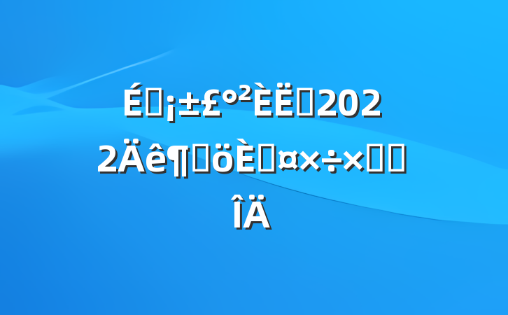 ̳Ա2022ȸ˹ܽ᷶