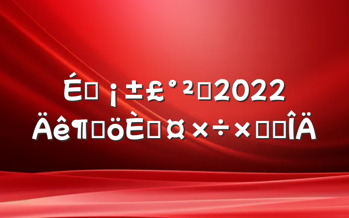 ̳Ա2022ȸ˹ܽ᷶