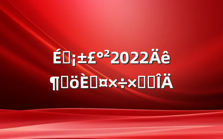 ̳2022ȸ˹ܽ᷶