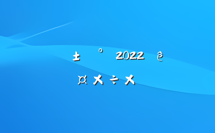 ̳2022˹ܽ᷶
