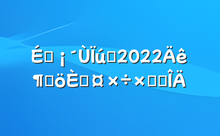 ̳Ա2022ȸ˹ܽ᷶
