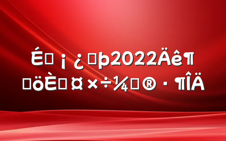 ̳ͷ2022ȸ˹ƻ